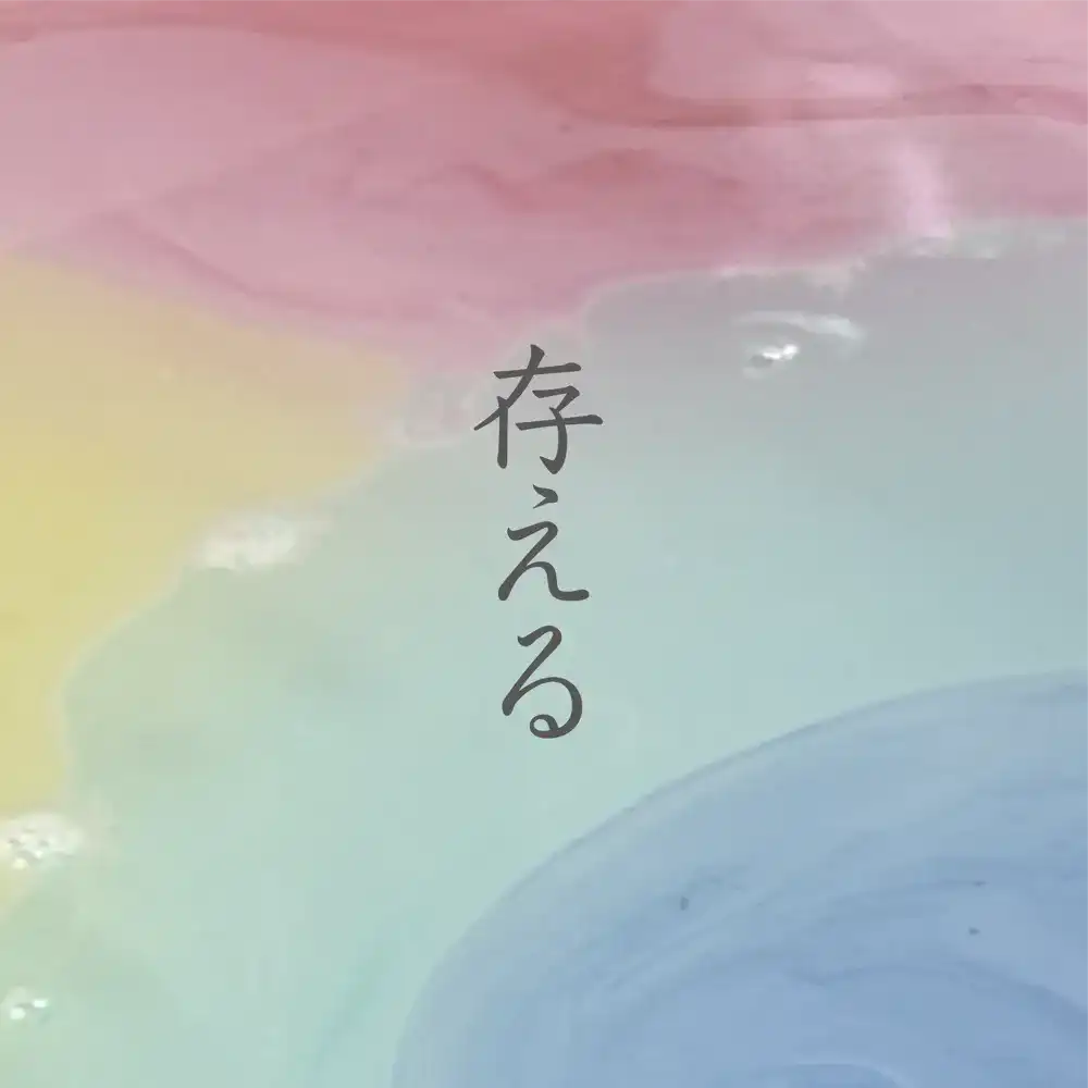 works image of 存える