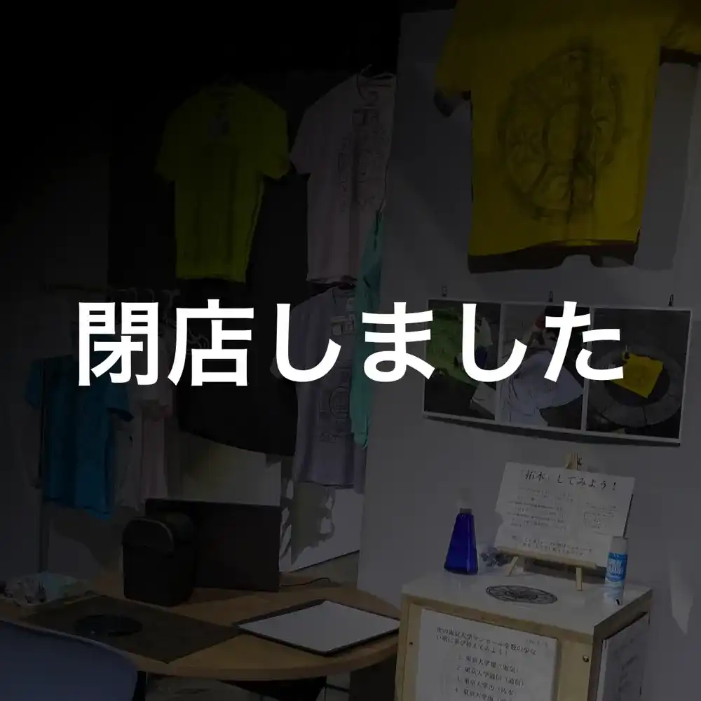 works image of 帝大下水​（閉店しました）