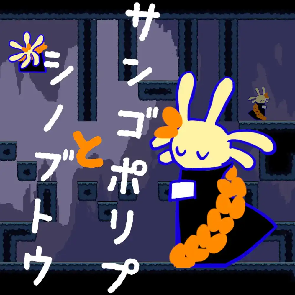 works image of サンゴポリプのシノブトウ
